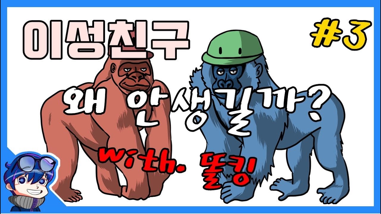 똘킹과 함께하는 연애박사 서길룡의 두근두근 연애퀴즈 #3 - 서길룡 노가리
