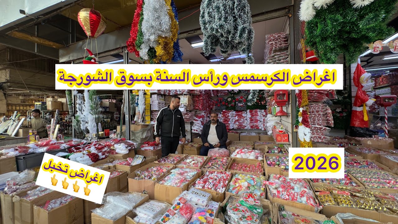لاول مرة اغراض راس آلسنة الكرسمس بسوق الشورجة