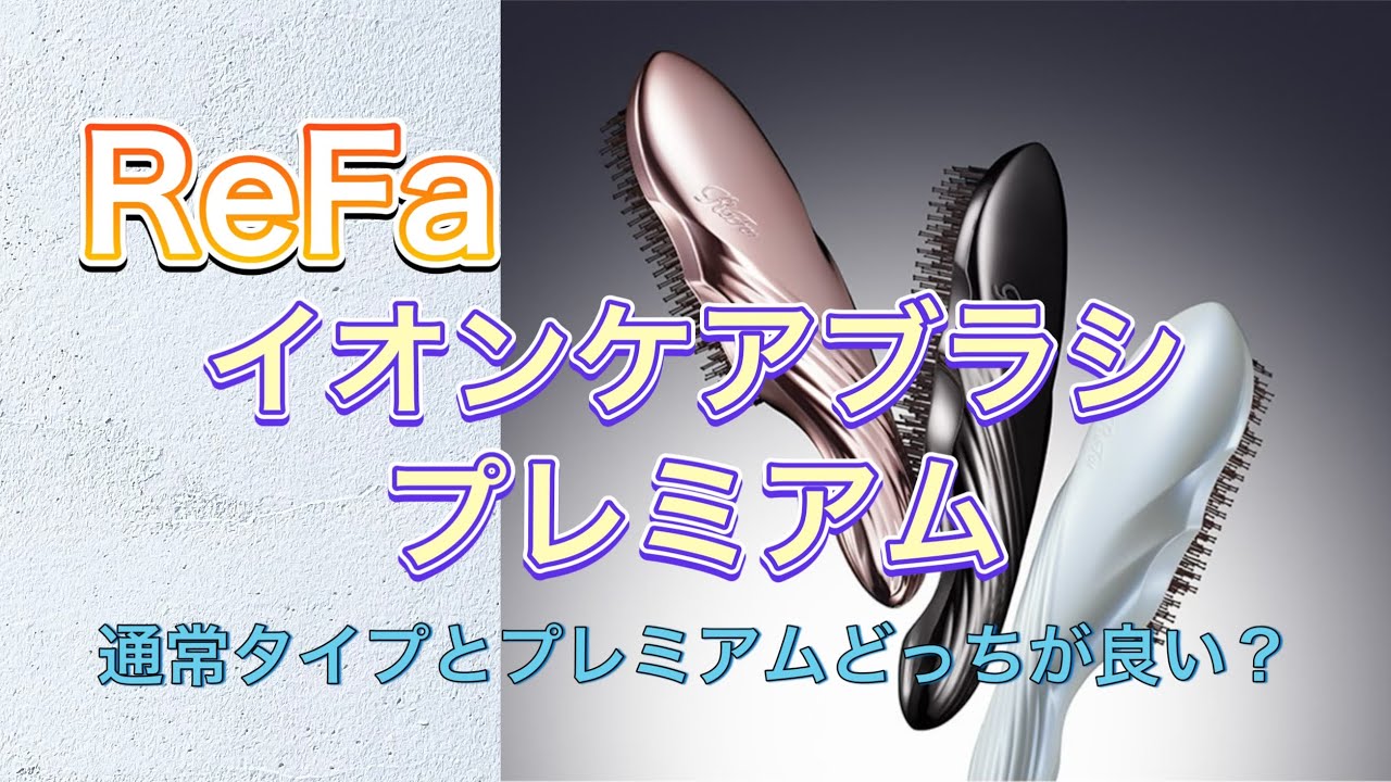 リファ イオンケアブラシ プレミアム 通常タイプとプレミアムどっちが良い？ 実際使ってた結果