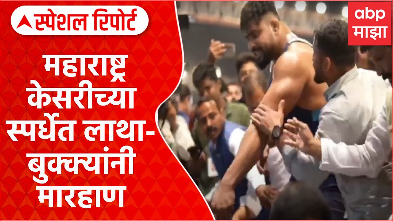 Maharashtra Kesri Rada| महाराष्ट्र केसरीच्या स्पर्धेत लाथा-बुक्क्यांनी मारहाण Special Report