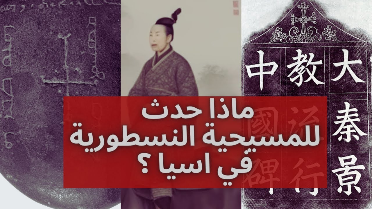 المسيحية النسطورية في أسيا Nestorian Christianity in Asia