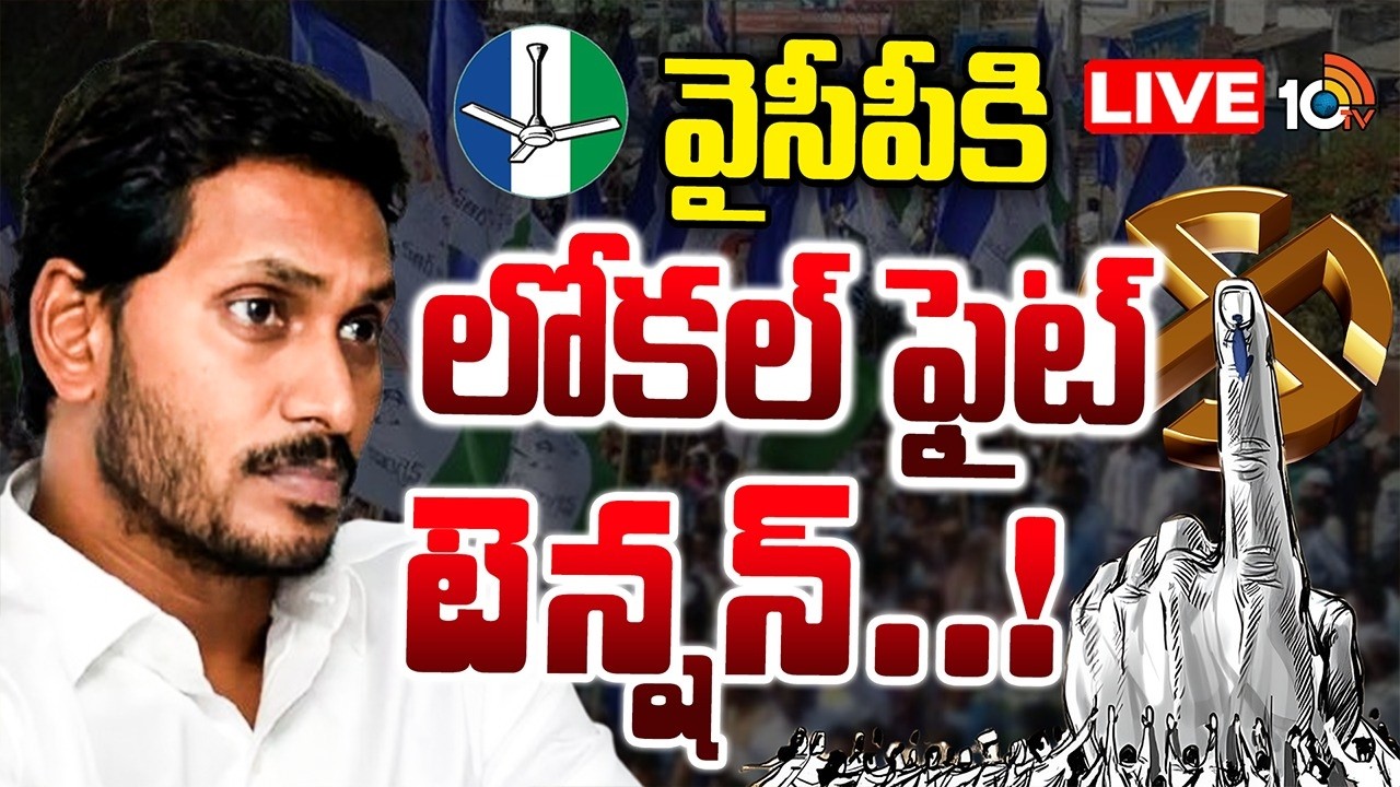 LIVE : స్థానిక ఎన్నికలకు రెడీ అవుతోన్న కూటమి| Local Body Elections | YCP | Kutami Govt | YS Jagan