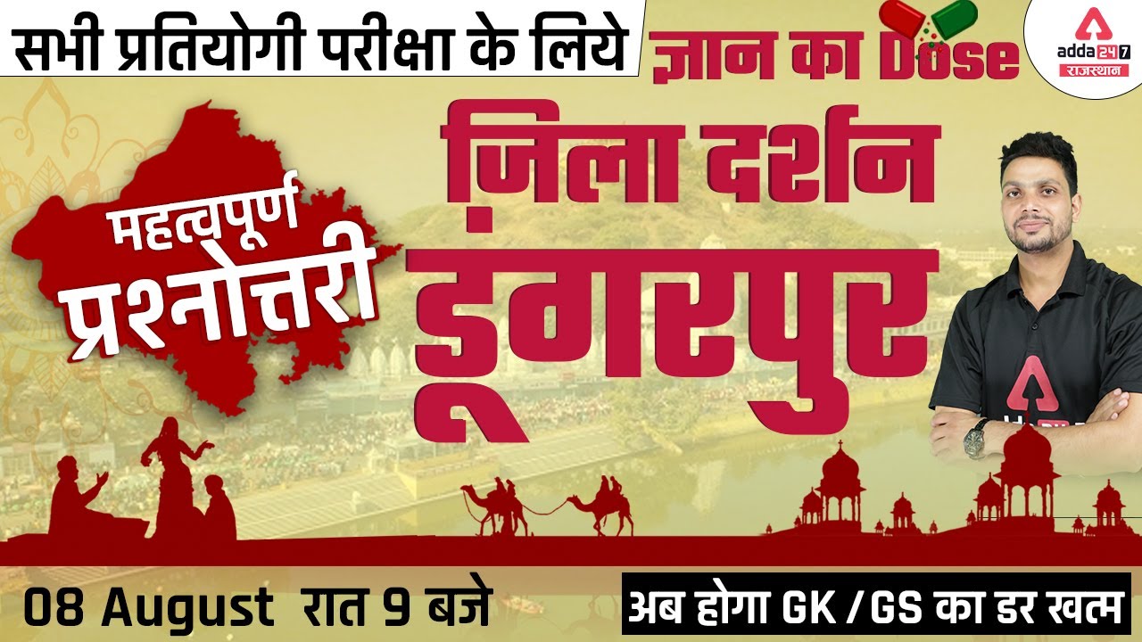 जिला दर्शन #9 | DUNGARPUR | Daily ज्ञान का Dose 💊 | Jila Darshan | Rajasthan Complete GK Or GS