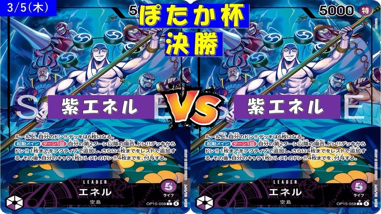 ONE PIECEぽたか杯〜決勝〜紫エネルVS紫エネル