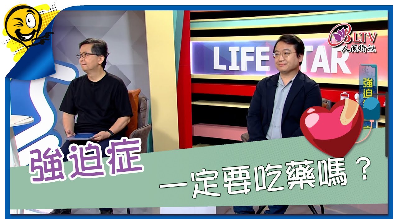 生活智多星第1552集 強迫症 一定要吃藥嗎？