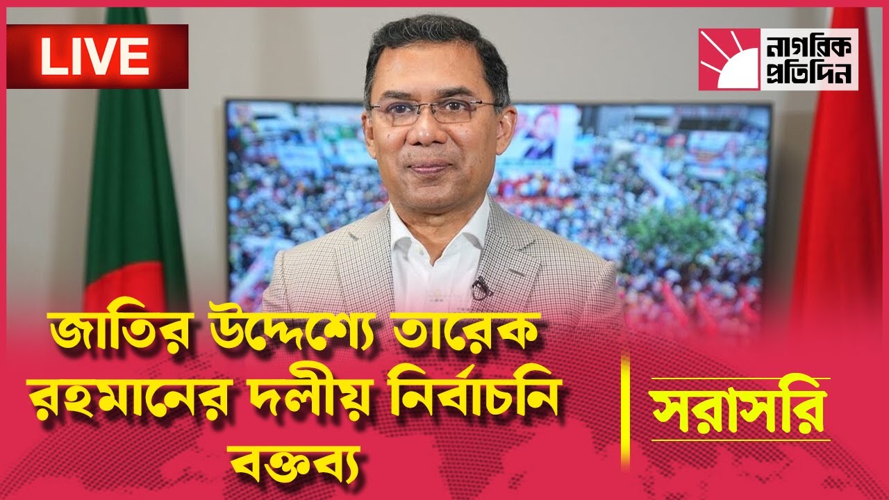 🔴 LIVE : জাতির উদ্দেশ্যে বিএনপি চেয়ারম্যান তারেক রহমানের দলীয় নির্বাচনি বক্তব্য