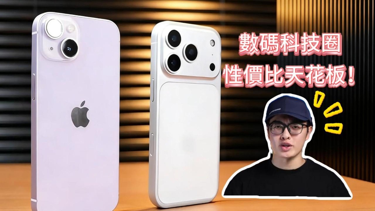 數碼科技圈的性價比天花板The cost-effectiveness ceiling in the tech and digital circle