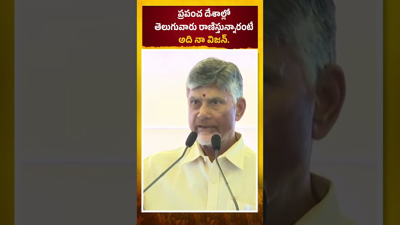 Chandrababu Vision 2047 #IdhiManchiPrabhutvam #ChandrababuNaidu #AndhraPradesh #shorts