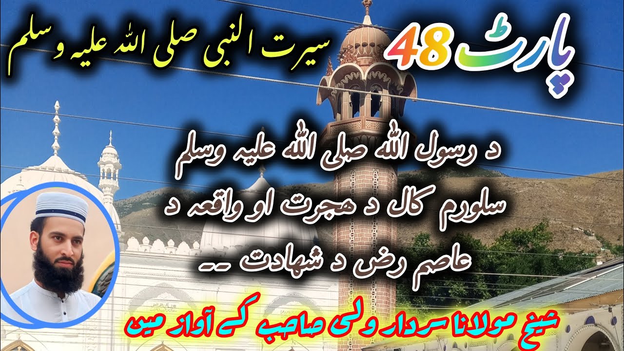 پارٹ*48*(رسول اللہ صلی اللہ علیہ وسلم ھجرت کے چوتھا سال اور حضرت عاصم رض شھادت کے واقعہ۔۔۔۔) 