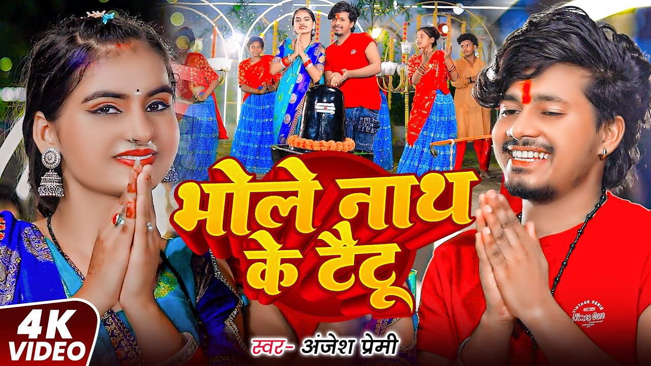 #Video |भोले नाथ के टैटू  |Anjesh Premi स्पेशल DJ पर बजने बाला गाना |Bhole Nath Ke Tatoo ||