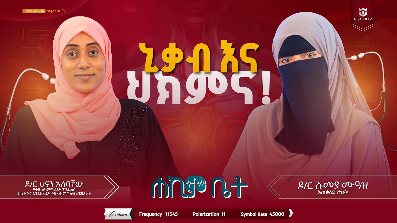 ኒቃብ እና ህክምና // ዶክተር ሱመያ ሙዓዝ // ሐኪም ቤት #ነጃሺ_ቲቪNejashi_tv
