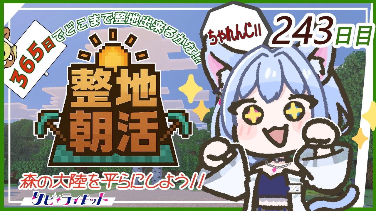 【#朝活】マイクラ整地365日チャレンジ#243日目✨【朝活487日目】【#マイクラ /#実況】【#リピライキット】【#リピ電波】