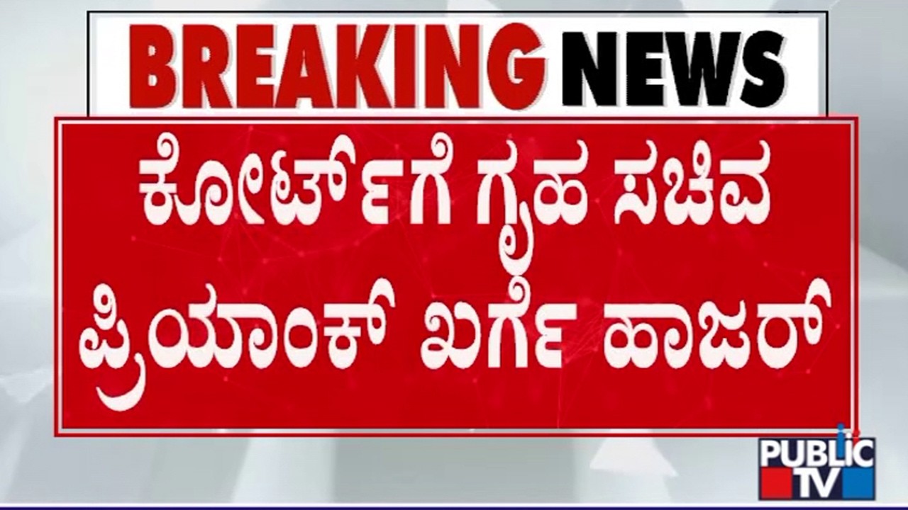 Priyank Kharge and Mohammed Nalapad Appear Before Court | RSS Defamation Case