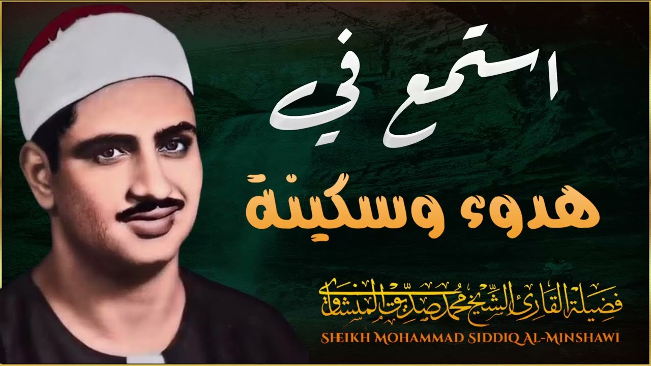 تلاوة عجيبة مهيبة عذبة تملئ القلوب خشوعا للشيخ محمد صديق المنشاوي رحمه الله ✦ إبداعات