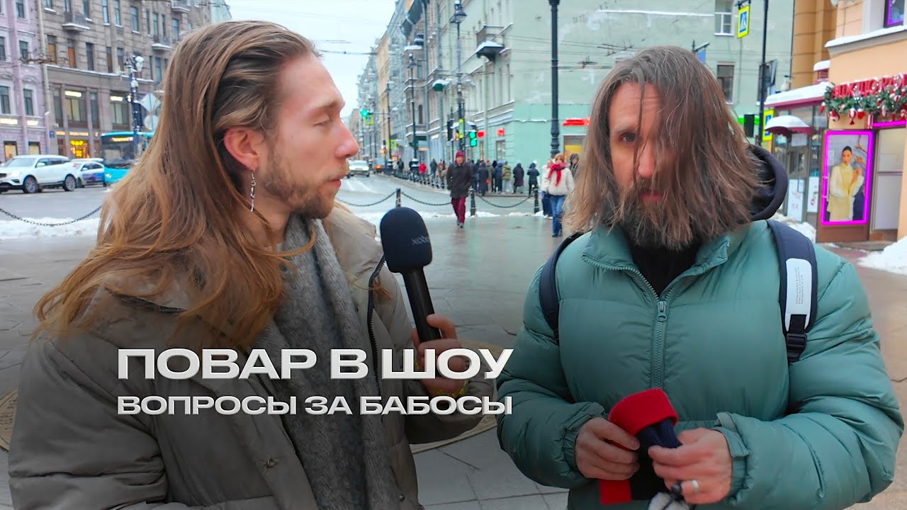 УМНЫЙ ПОВАР ОТВЕЧАЕТ НА ШКОЛЬНЫЕ ВОПРОСЫ ЗА БАБОСЫ