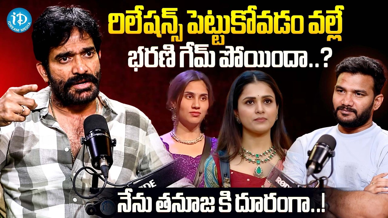 నేను తనూజ కి దూరంగా..! | Bharani Shankar about BiggBoss9 Bondings | iDream Celebrities