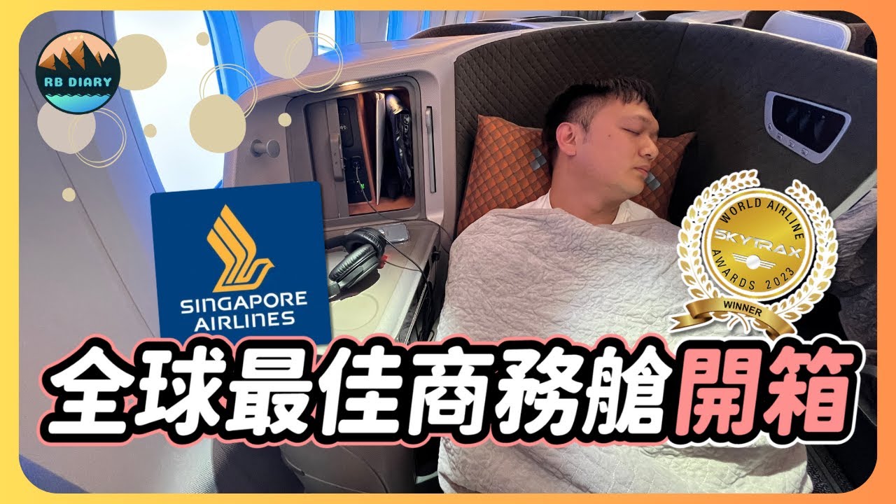 【RB趣哪兒 #47】世界第一的商務艙初體驗～但居然差點趕不上飛機？ | 新加坡航空 | Singapore Airlines | 飛行 | 美食 | 旅遊