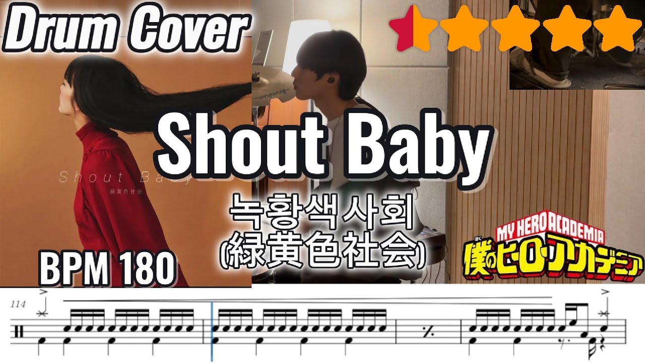 [드럼 악보] Shout Baby/녹황색사회 (緑黄色社会) Ryokuoushoku Shakai /나히아/MY HERO ACADEMIA ED2 /drum score/ドラム楽譜