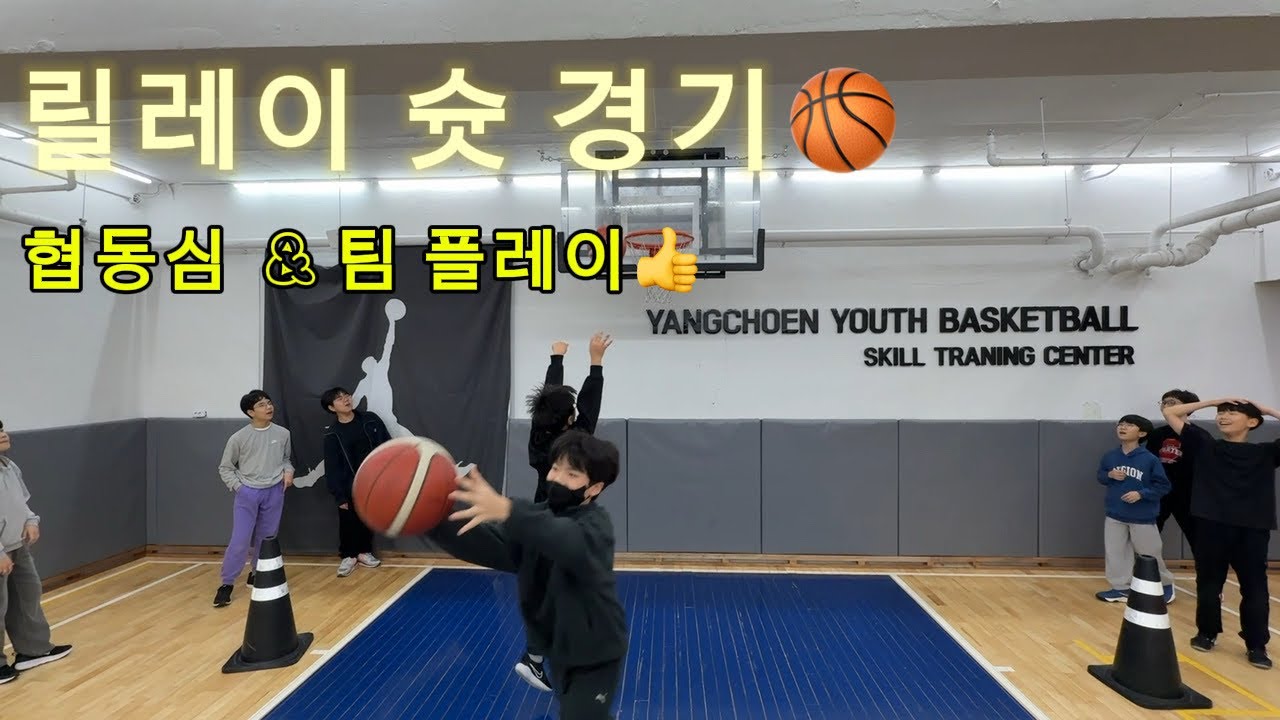드리블 -슛 릴레이 경기 / 협동심, 팀플레이 중점! / 삼성리틀썬더스 목동점