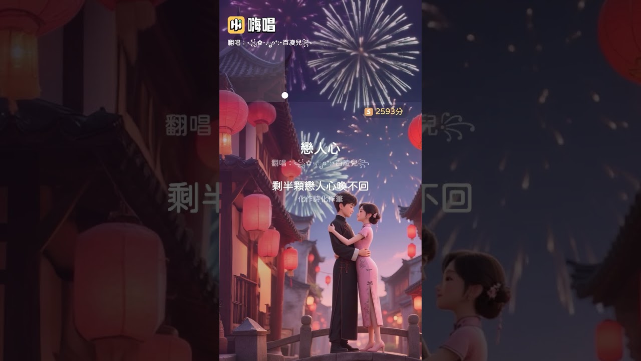 嗨唱～戀人心/百凌兒翻唱