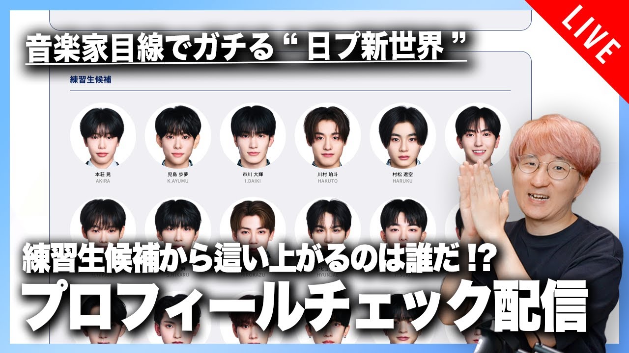 【音楽家目線でガチる】日プ新世界、練習生候補プロフィールをチェックしよう！！
