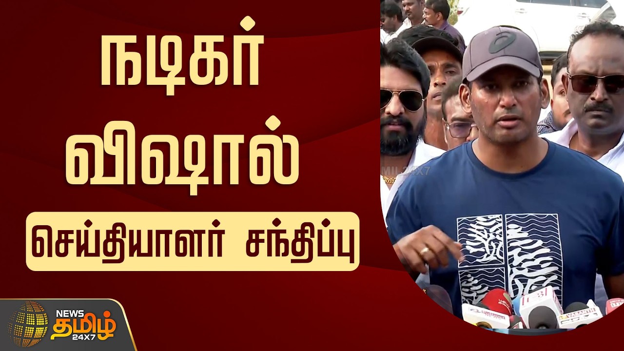 🔴LIVE: நடிகர் விஷால் செய்தியாளர் சந்திப்பு | ActorVishal PressMeet | TamilCinema