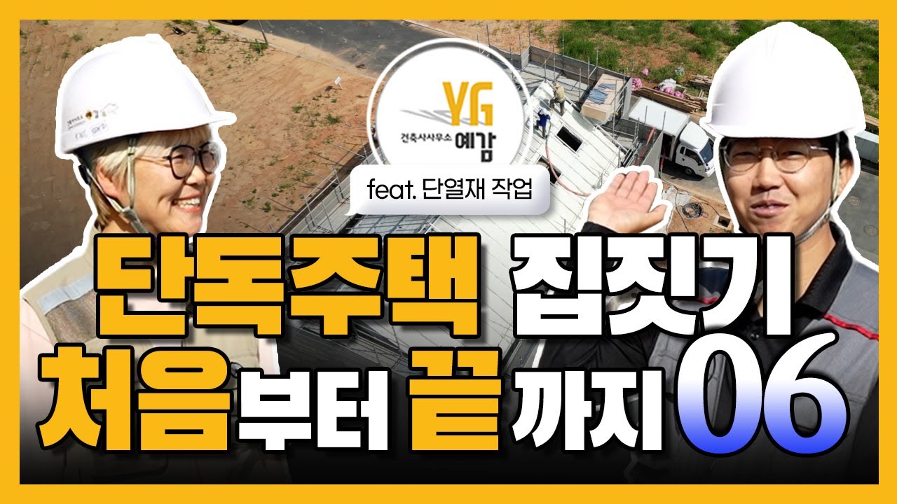 [집짓기 처음부터 끝까지-지붕단열] Ep.06 건축사가 알려주는 집짓기 처음부터 끝까지