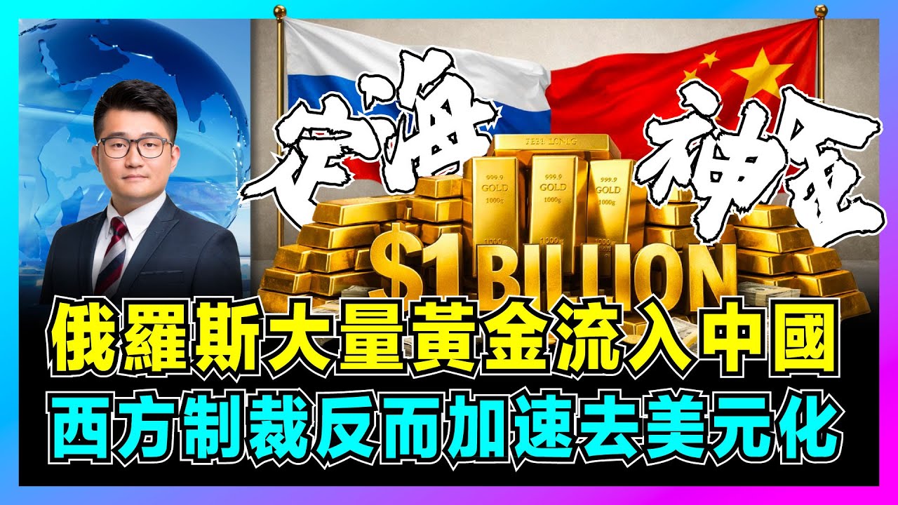 俄羅斯大量黃金流入中國，西方制裁反而加速去美元化！｜全球央行集體掃貨黃金，特朗普上台後美元貶值10%，中國成最大買家？【屈機觀察 EP344】