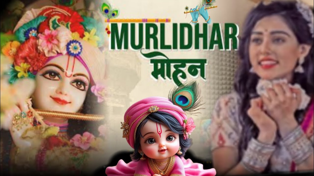 हे मुरलीधर, अब देर ना करो❤️Heart Touching Krishna Bhajan|He Murlidhar Aab Dhar Na Kro|SuperhitBjan🙏🏻