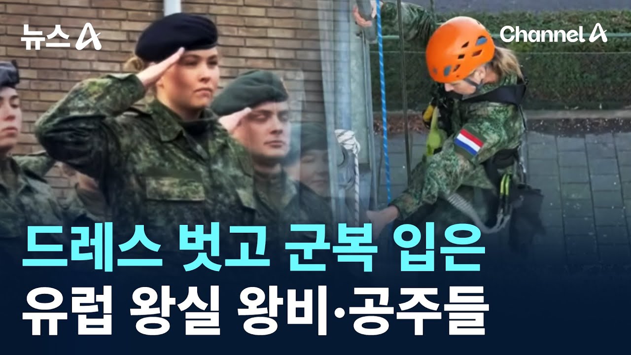 드레스 벗고 군복 입은 유럽 왕실 왕비·공주들 / 채널A / 뉴스A