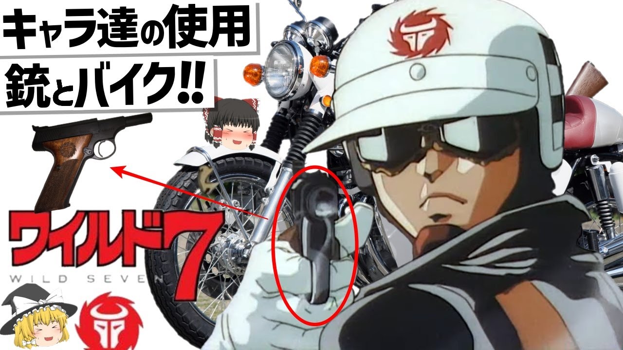 【ゆっくり解説】WILD７登場キャラ達の銃とバイク紹介‼