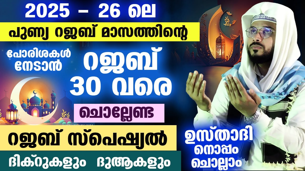 ഈ റജബ് മാസം അവസാനിക്കും വരെ പുണ്യങ്ങൾനേടാൻ ചൊല്ലേണ്ട റജബ് സ്പെഷ്യൽ ദിക്ർ ദുആ Rajab Special Dhikr Dua