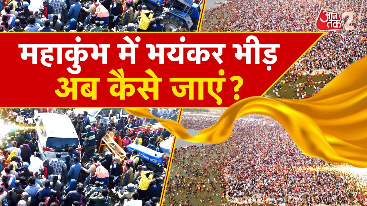 AAJTAK 2 LIVE | MAHAKUMBH 2025 | जबरदस्त भीड़ के बीच कैसे करें संगम स्नान? | AT2