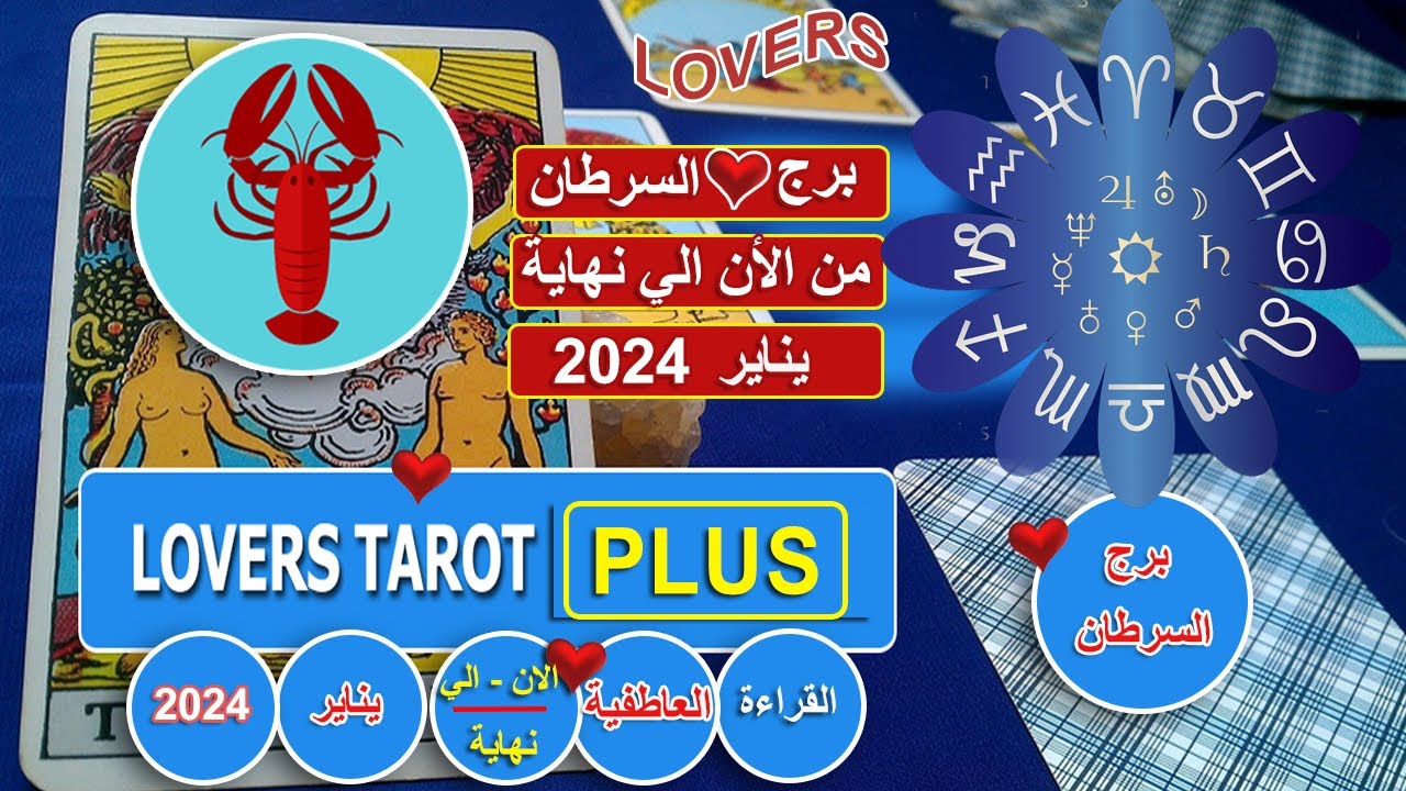 برج السرطان نهاية يناير شخص يختبرك بعرض غير متوقع شخص يثبت حسن نواياه بمقابله في بيتك