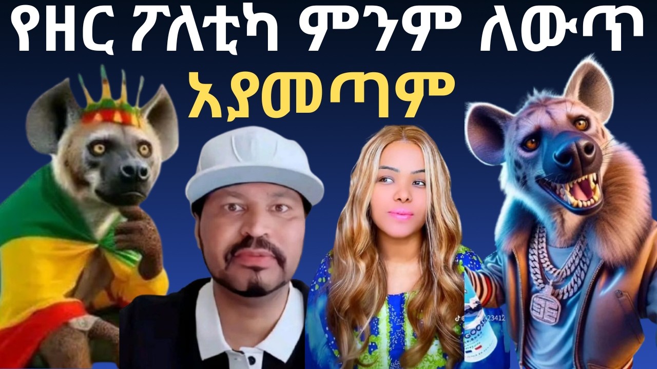 #እያጅቦ-የዘር ፖለቲካ ምንም ለውጥ አያመጣም!!!