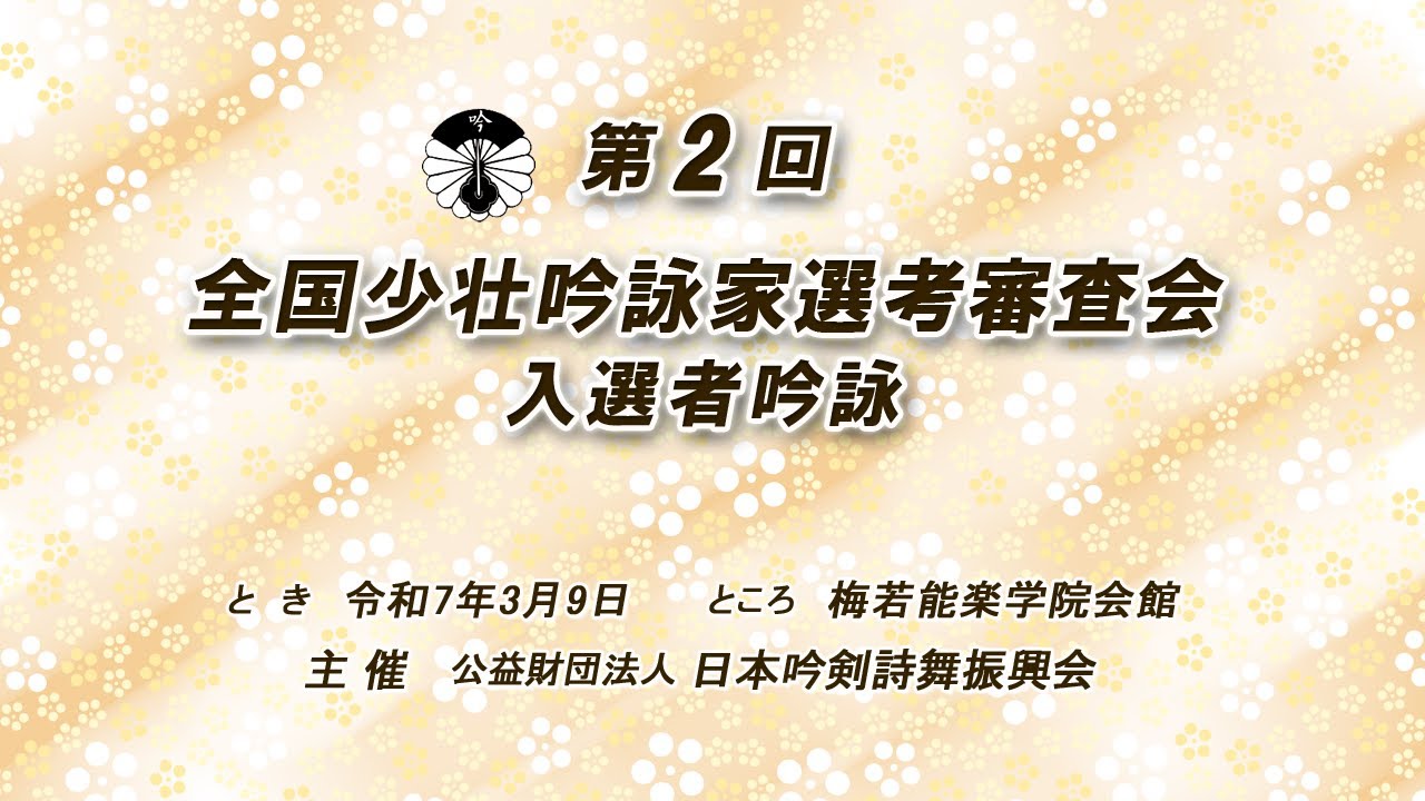 第２回少壮吟詠家選考審査会　入選者吟詠