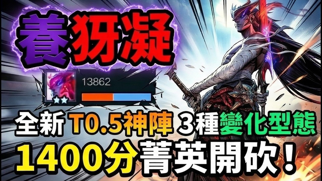 【聯盟戰棋】1400分菁英開砍！全新T0.5犽凝，3種變化型態直接吃雞！｜ 雲頂之弈  TFT