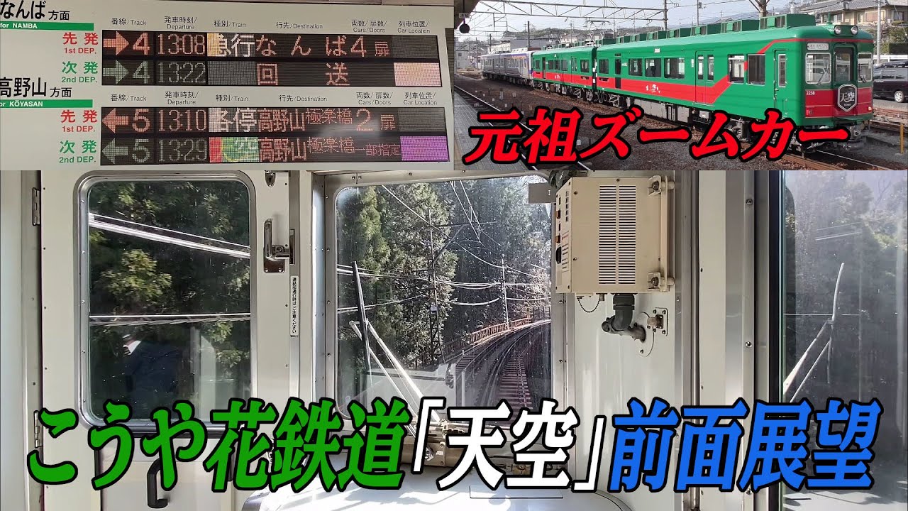 【元祖ズームカー】こうや花鉄道「天空」前面展望 橋本～極楽橋