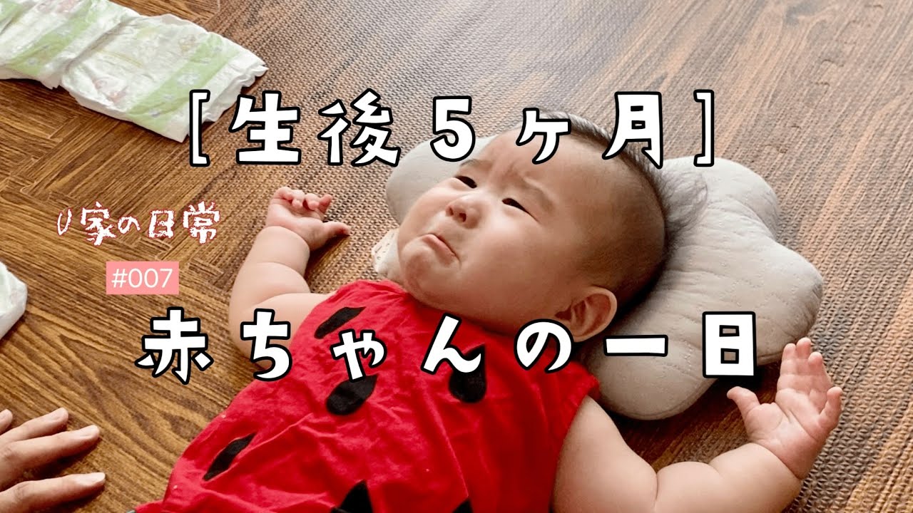 【生後5ヶ月】赤ちゃんの1日に密着しました！