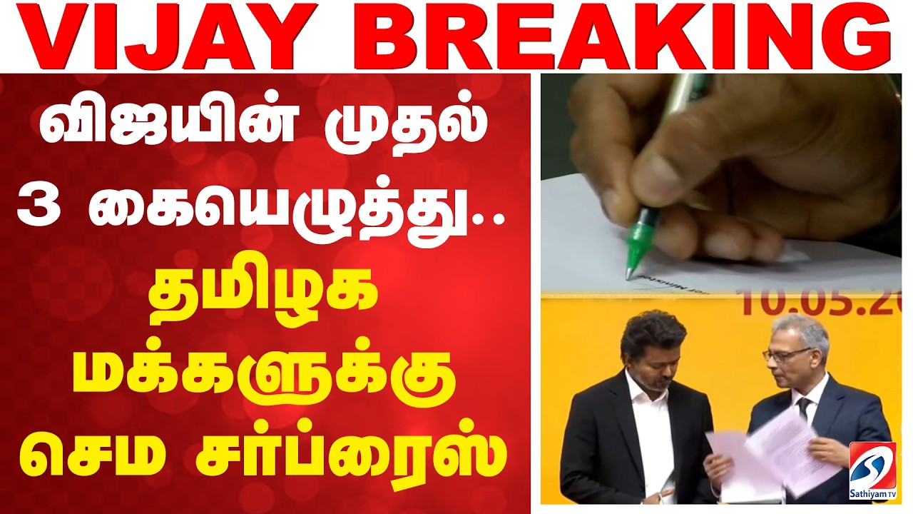 விஜயின் முதல் 3 கையெழுத்து.. தமிழக மக்களுக்கு செம சர்ப்ரைஸ் | CM Vijay| Chief Minister of Tamil Nadu