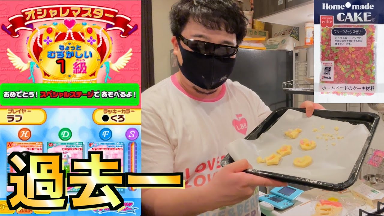 【5周年記念】ラブベリをしながら型抜きクッキーを作る成人男性