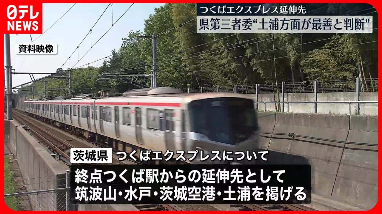 【つくばエクスプレス延伸】「土浦方面が最善」茨城県の第三者委員会 