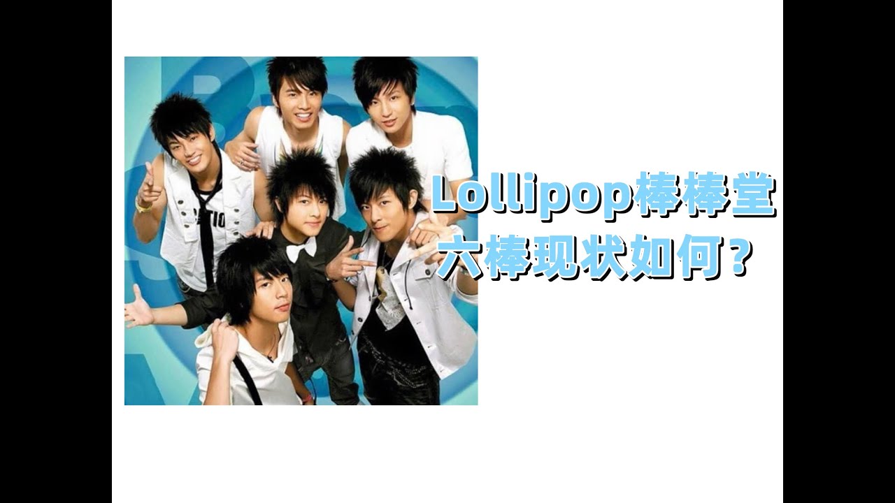 无用盘点26，Lollipop棒棒堂六棒现状，JPM，敖犬，王子，小煜，小杰，威廉，阿纬，毛弟
