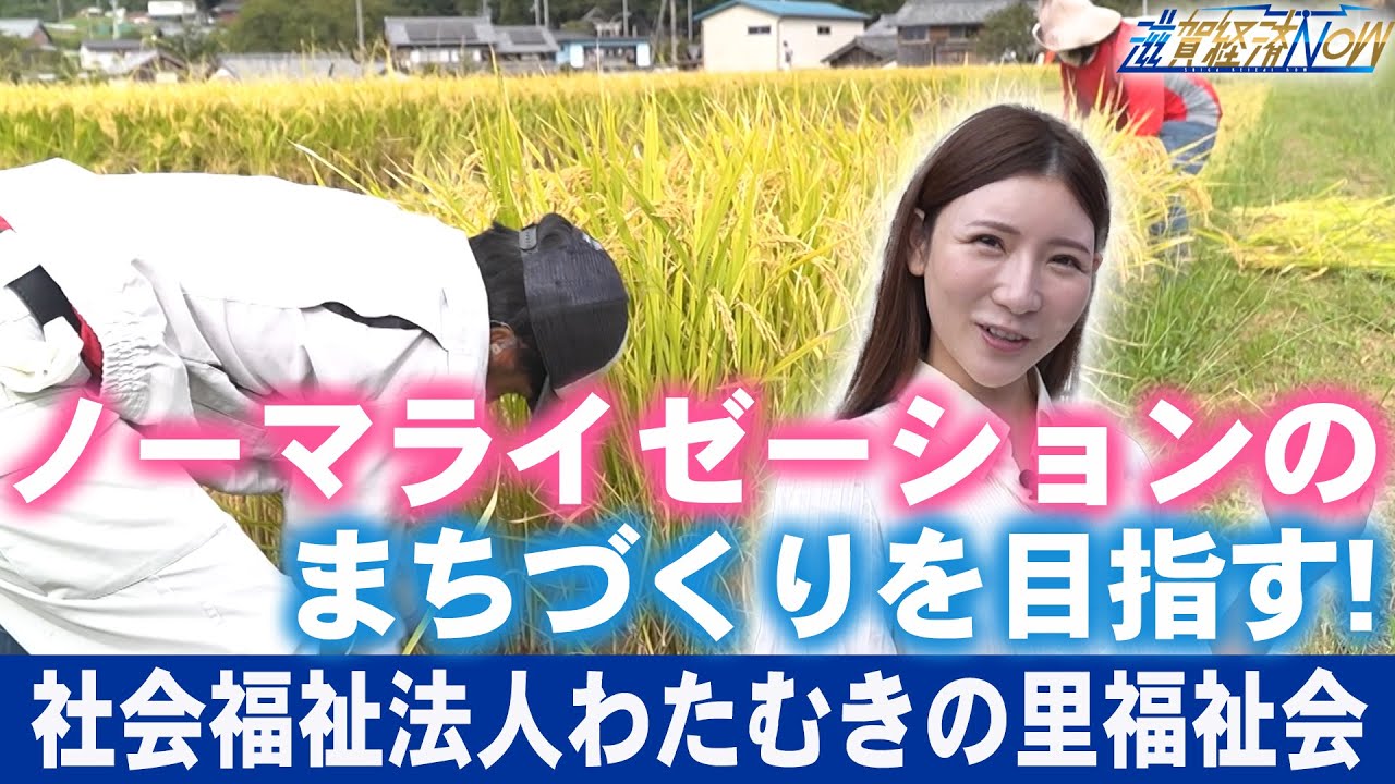ノーマライゼーションのまちづくりを目指す！日野町の『社会福祉法人わたむきの里福祉会』【滋賀経済NOW】2023年10月14日放送