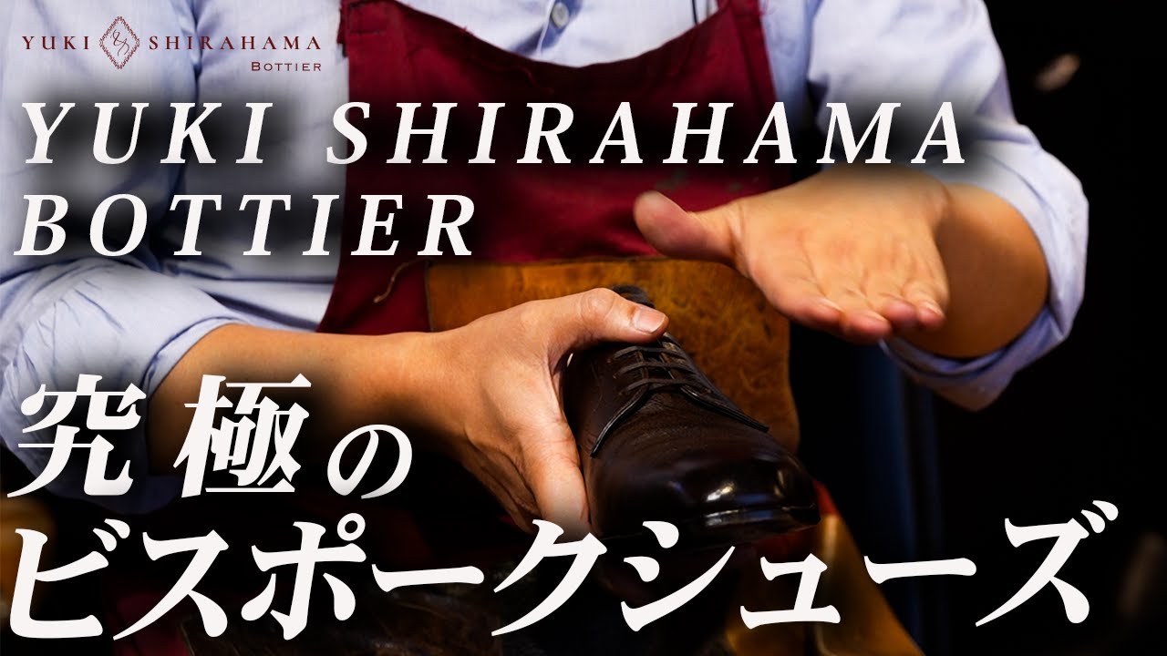 【保存版】究極のビスポークシューズ 