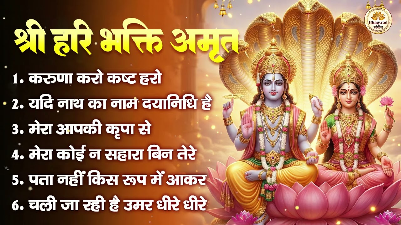श्री हरि भक्ति अमृत : करुणा करो कष्ट हरो, यदि नाथ का नाम दयानिधि है, मेरा कोई न सहारा बिन तेरे