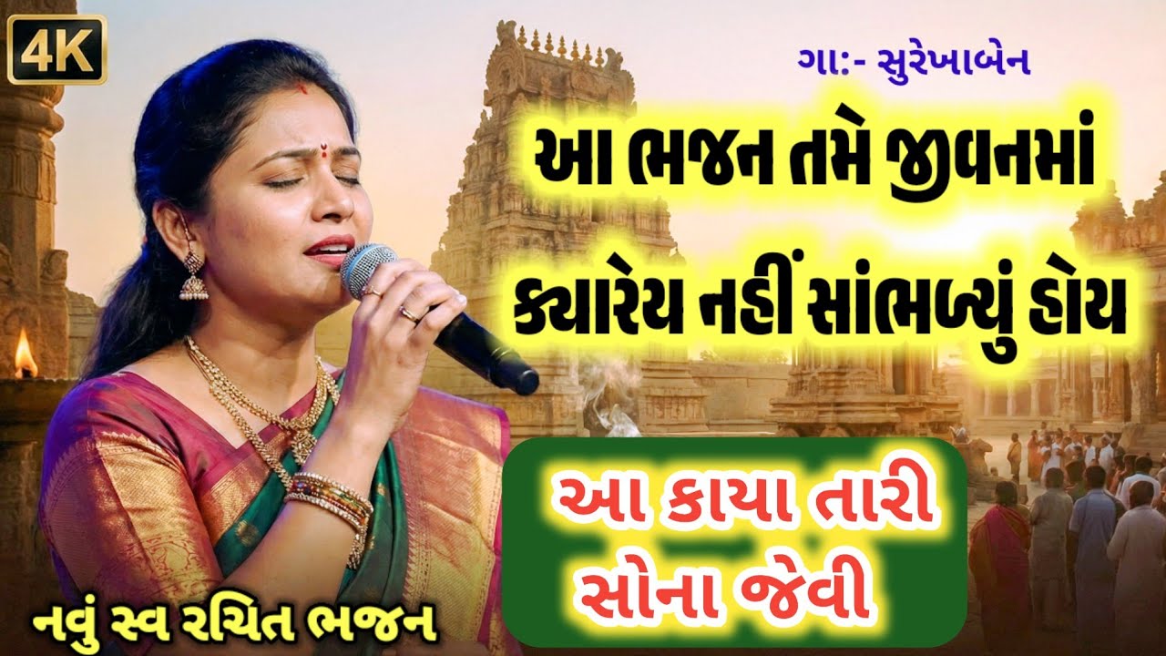 જીવનમાં ક્યારેય નહીં સાંભળ્યું હોય | આ કાયા તારી સોના જેવી | ગુજરાતી ભજન | gujarati nava bhajan 