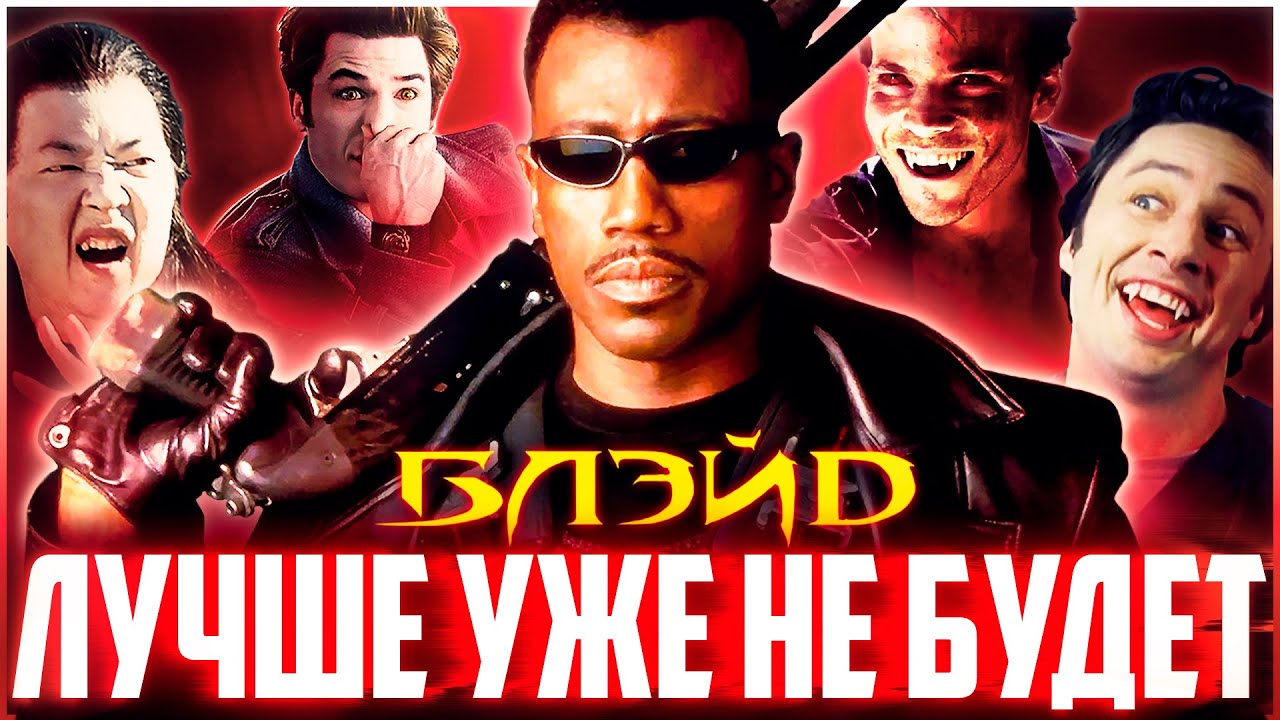 БЛЭЙД - Сейчас подобного вы не увидите | Обзор | Аналитика