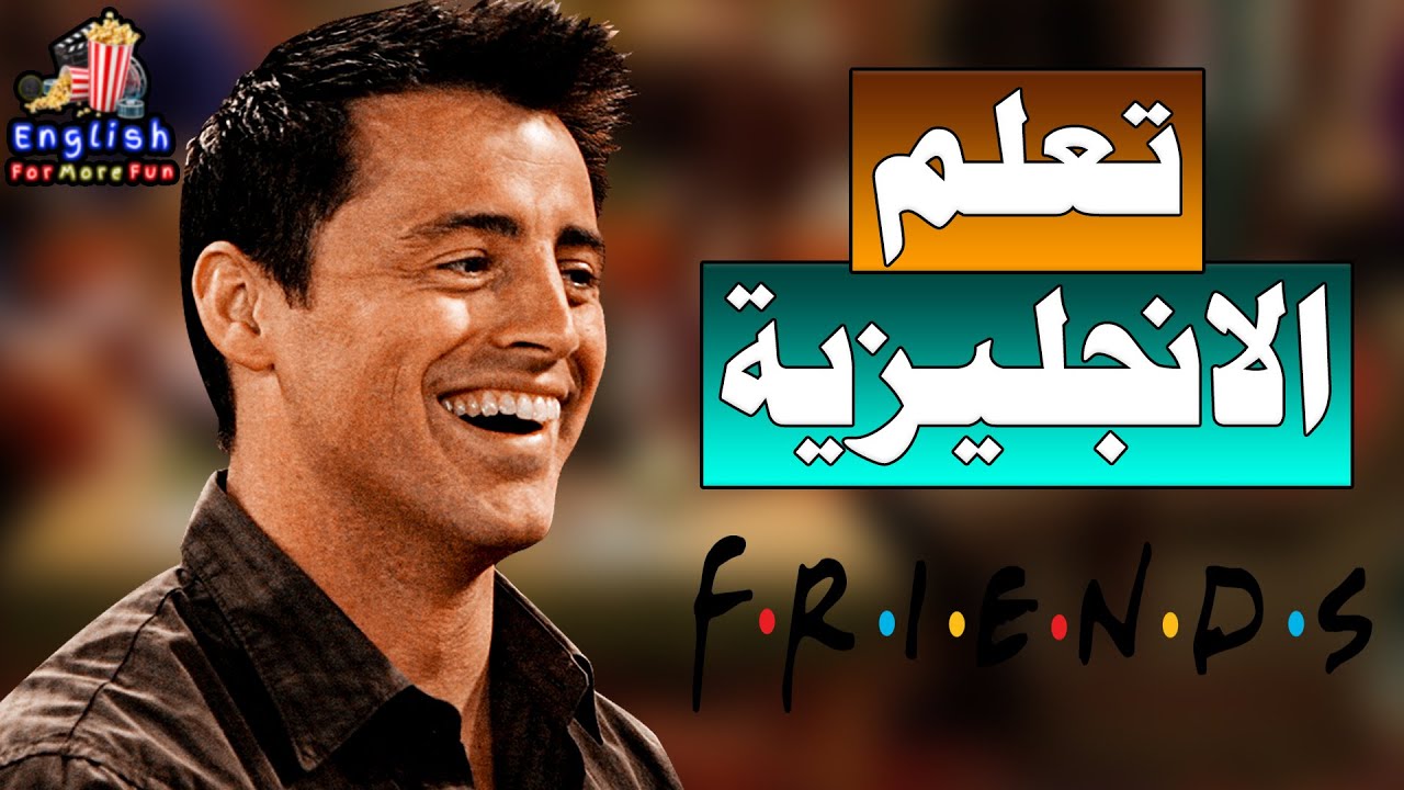 Learn English with Friends (When Joey taught acting) تعلم الانجليزية للمبتدئين