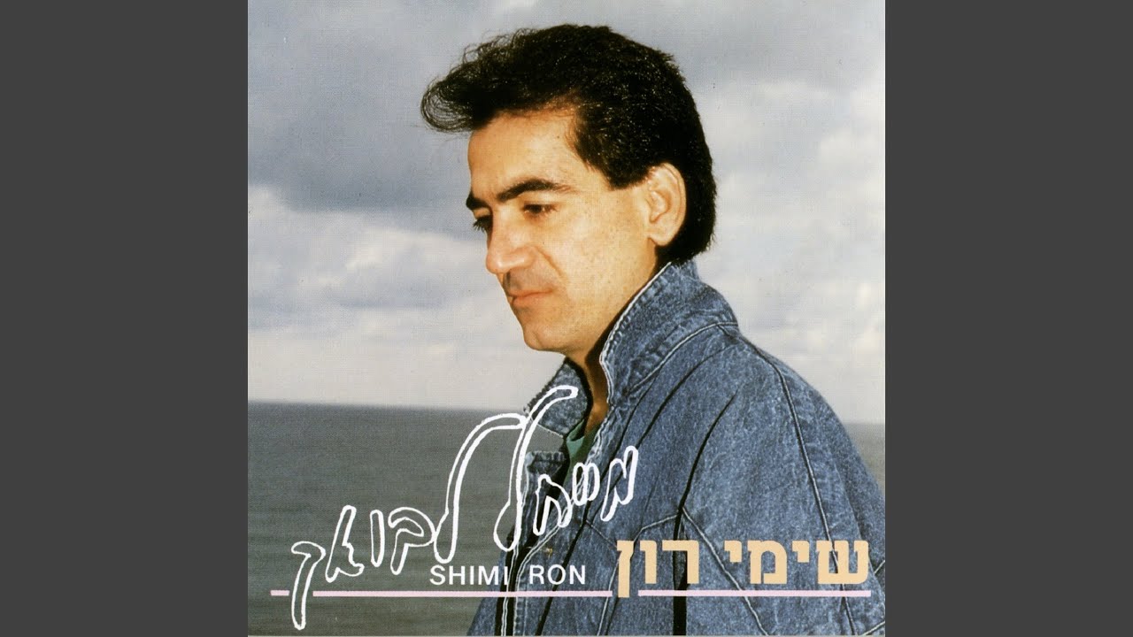 מייחל לבואך
